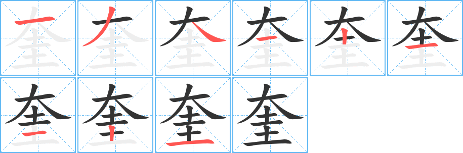 奎字筆畫寫法