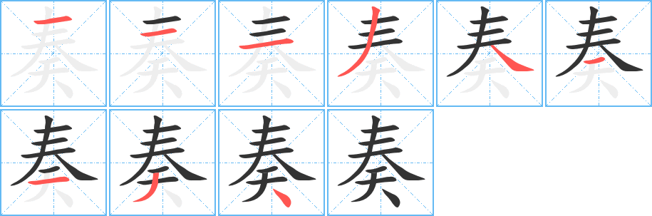 奏字筆畫寫法