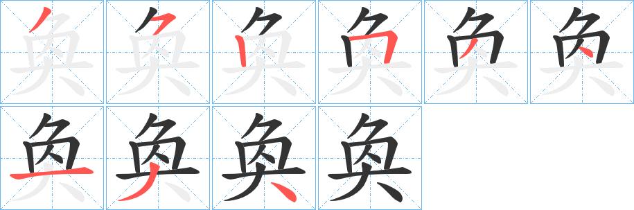 奐字筆畫寫法