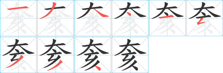 奒字筆畫寫法
