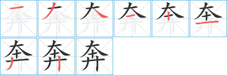 奔字筆畫寫法