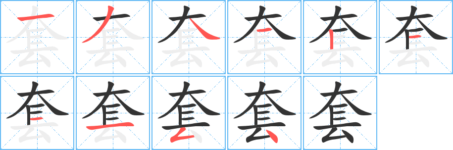 套字筆畫寫法