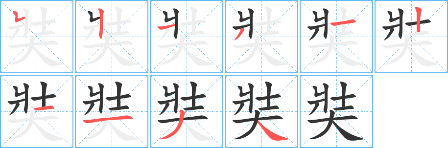 奘字筆畫寫法