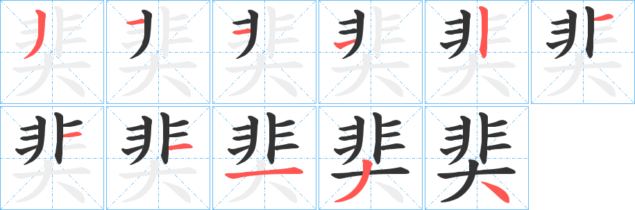 奜字筆畫寫法