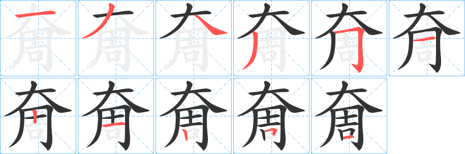 奝字筆畫寫法