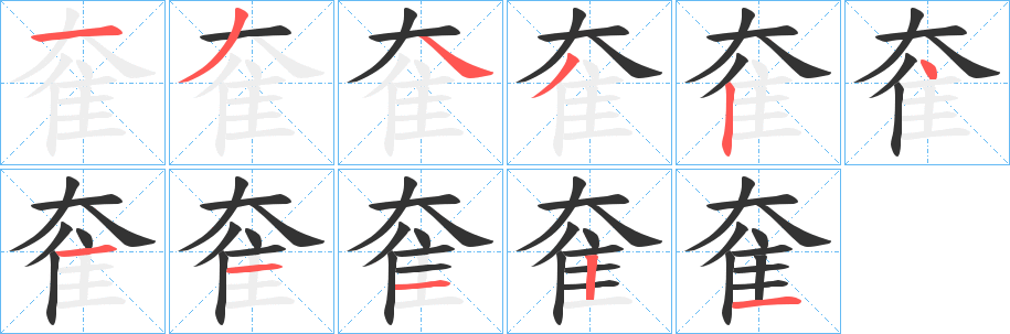 奞字筆畫寫法