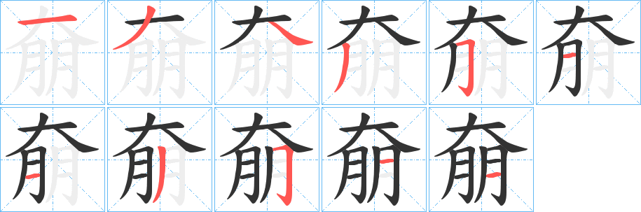 奟字筆畫寫法