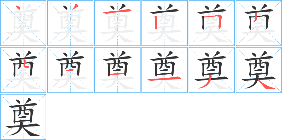 奠字筆畫寫法