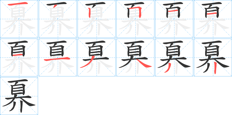 奡字筆畫(huà)寫(xiě)法