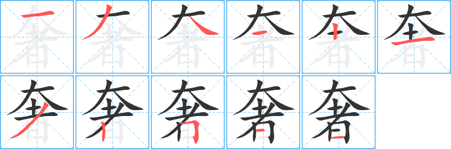 奢字筆畫寫法