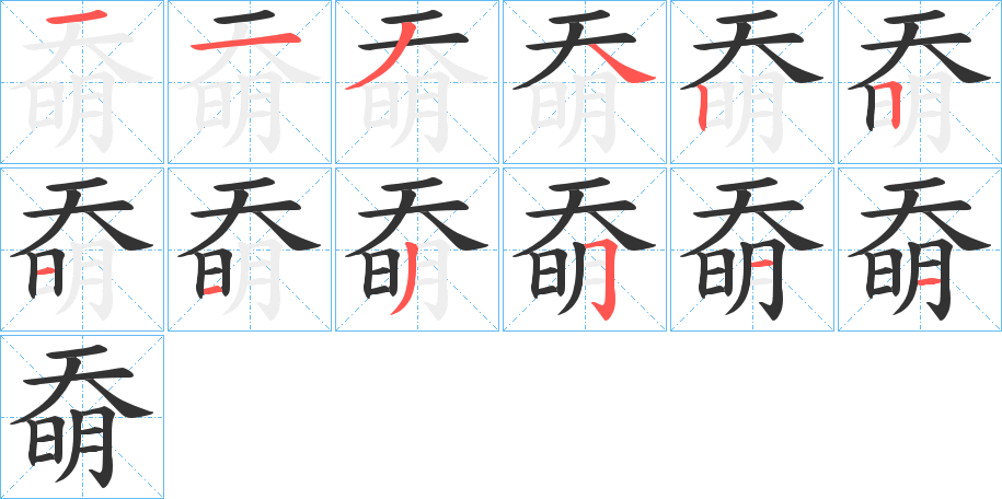 奣字筆畫寫法