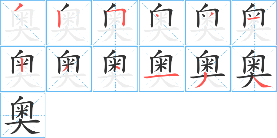 奧字筆畫寫法
