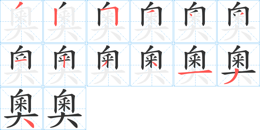 奧字筆畫寫法