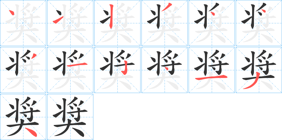 奨字筆畫寫法