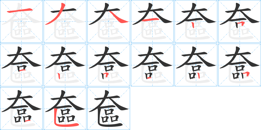 奩字筆畫寫法