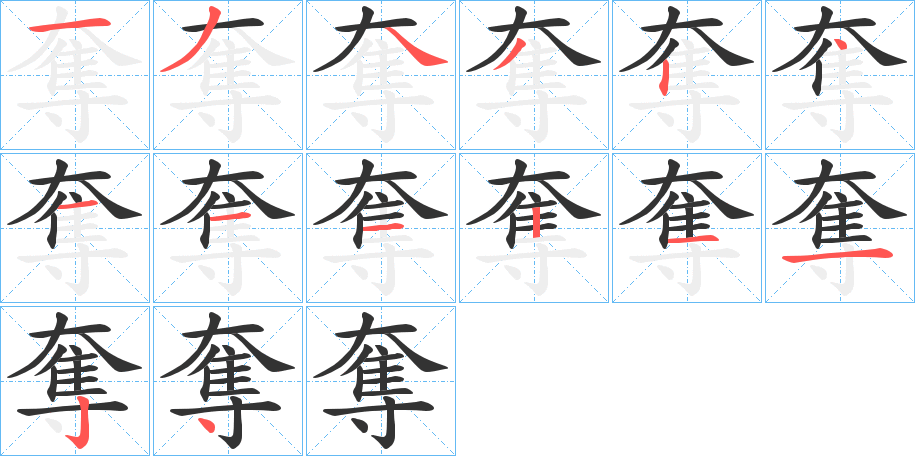 奪字筆畫寫法