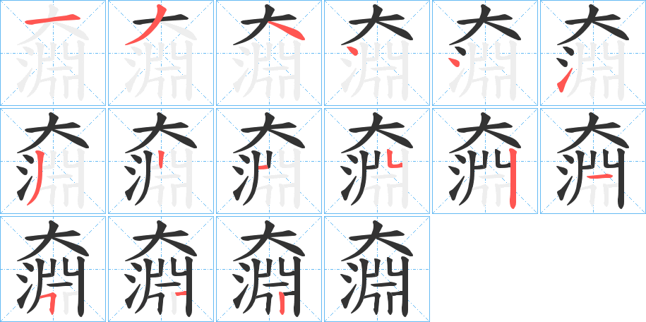 奫字筆畫寫法