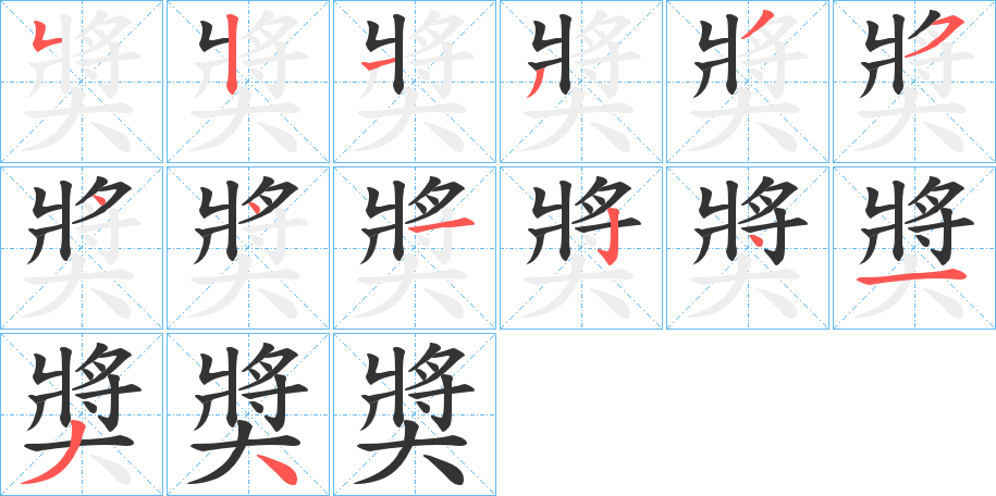 奬字筆畫寫法