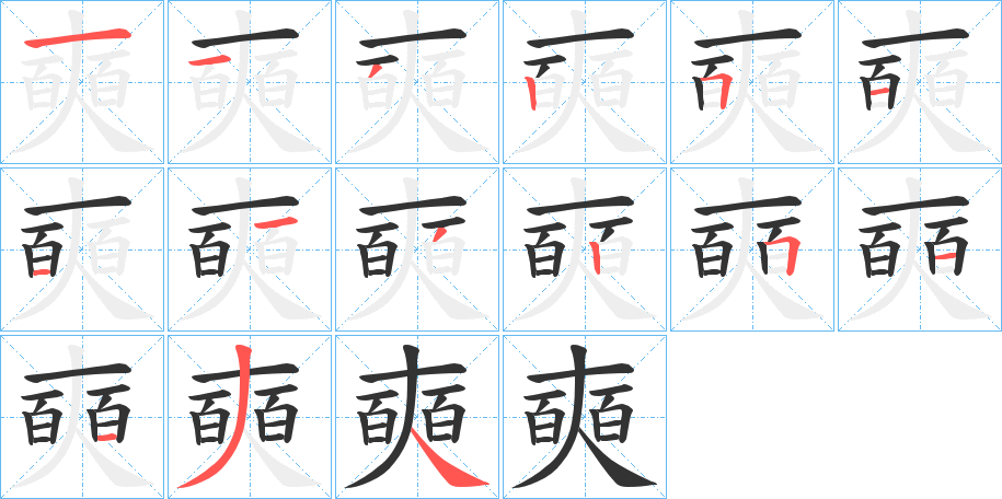 奭字筆畫(huà)寫(xiě)法