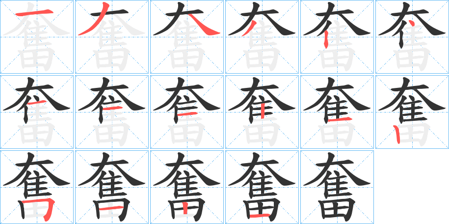 奮字筆畫(huà)寫(xiě)法