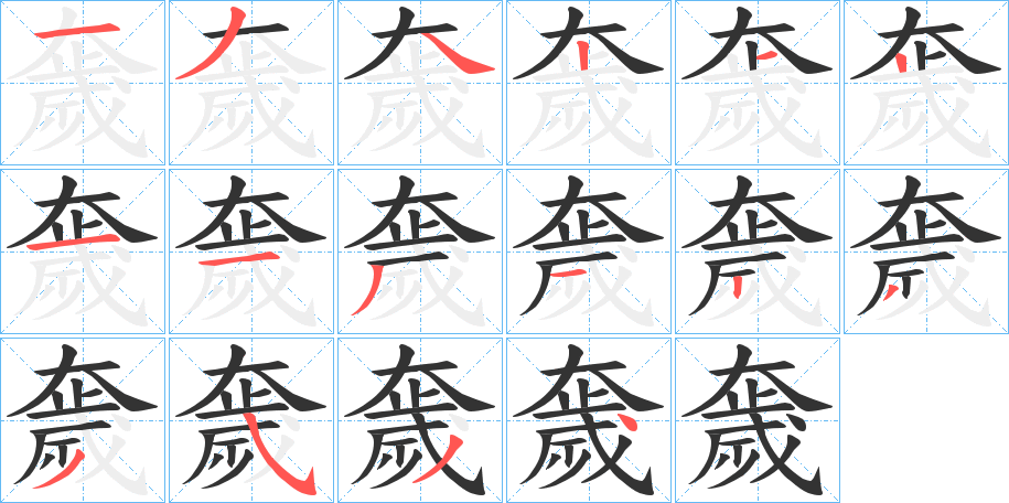 奯字筆畫寫法
