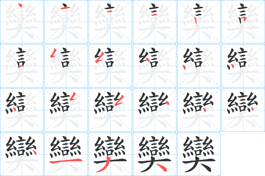 奱字筆畫寫法