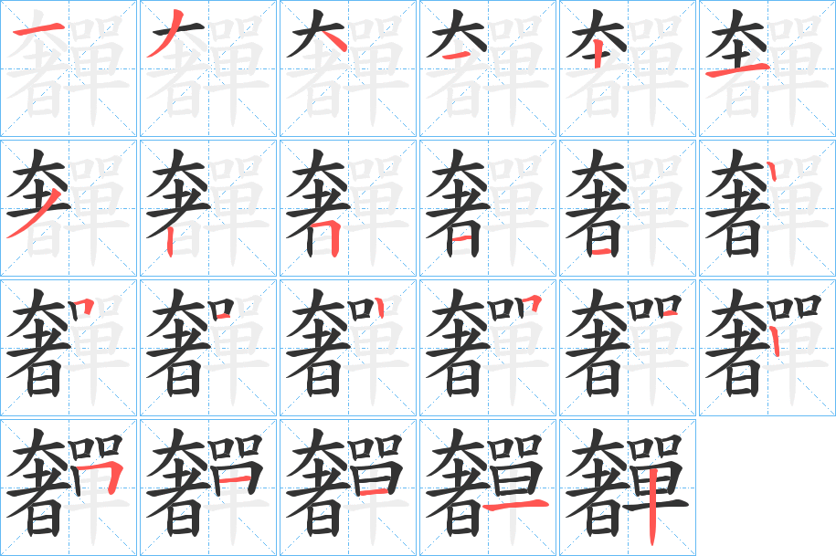奲字筆畫寫法