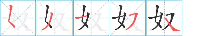 奴字筆畫(huà)寫(xiě)法