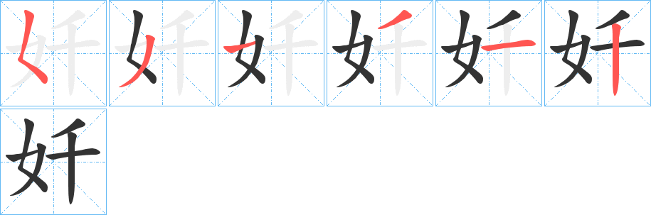 奷字筆畫寫法