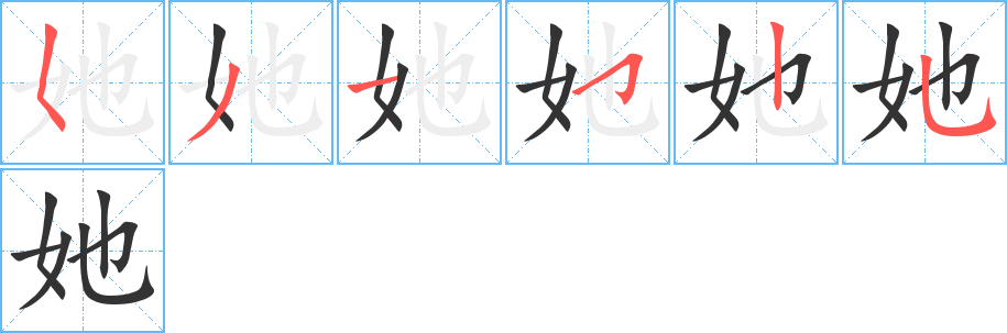 她字筆畫寫法