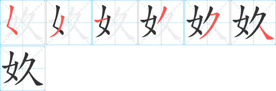 奺字筆畫寫法