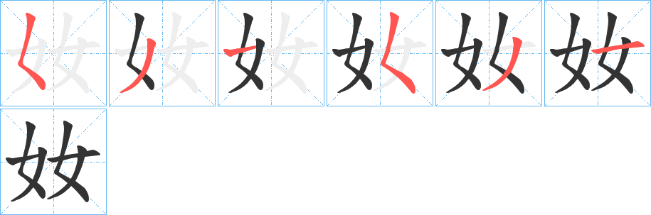奻字筆畫寫法