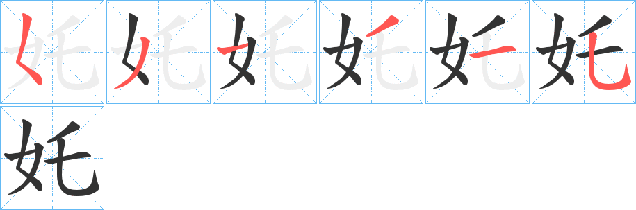 奼字筆畫寫法