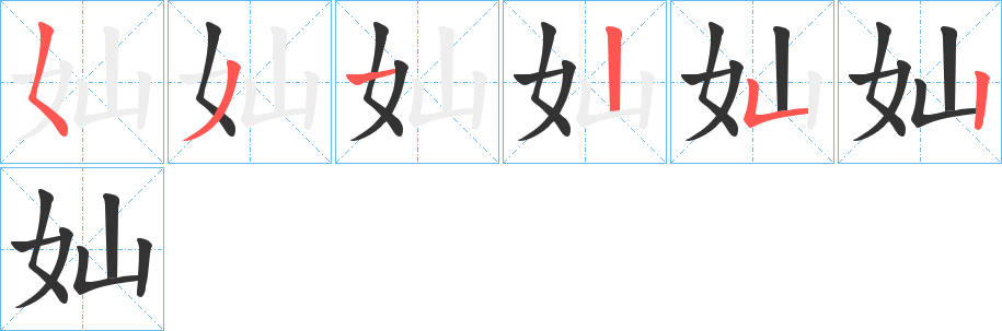 奾字筆畫寫法