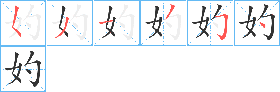妁字筆畫寫法