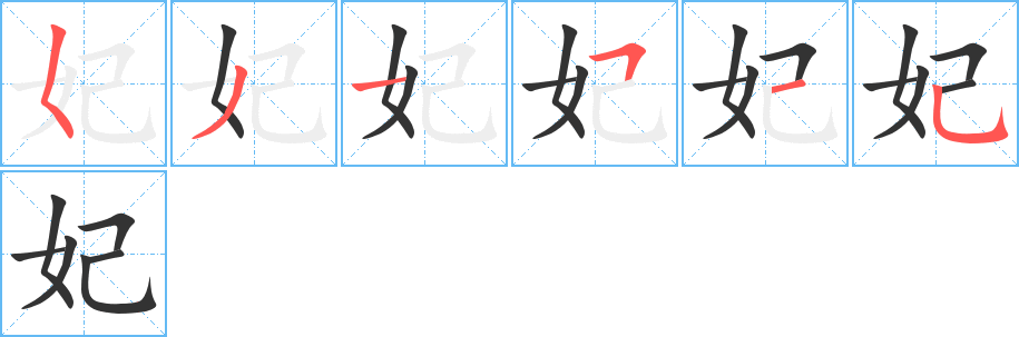 妃字筆畫寫法