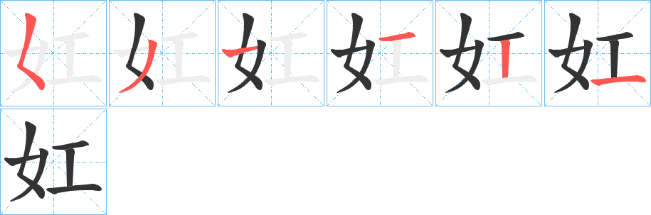 妅字筆畫寫法