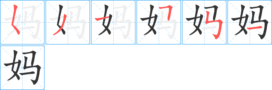 媽字筆畫(huà)寫(xiě)法