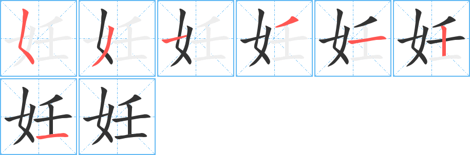 妊字筆畫寫法
