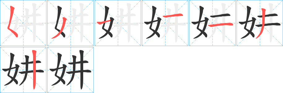 妌字筆畫寫法