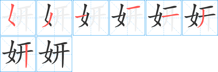 妍字筆畫寫法