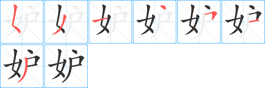 妒字筆畫寫法