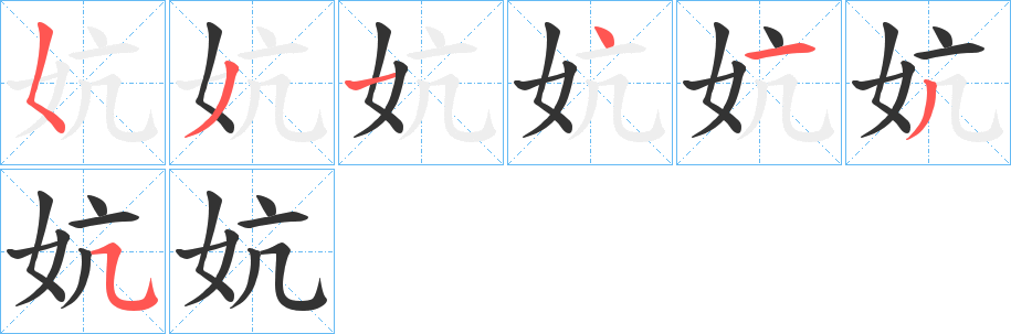 妔字筆畫寫法
