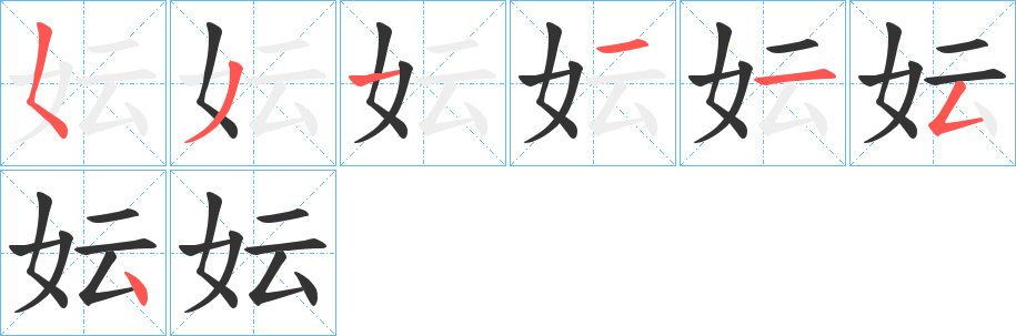 妘字筆畫寫法