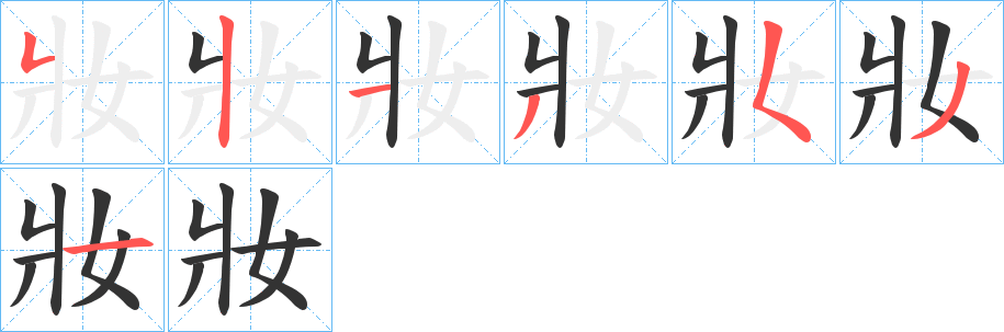 妝字筆畫寫法