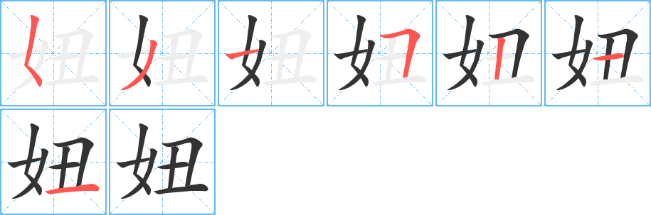 妞字筆畫寫法