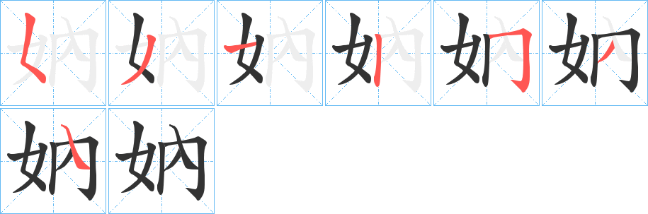 妠字筆畫寫法