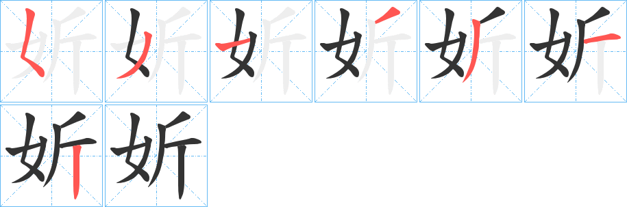 妡字筆畫寫法