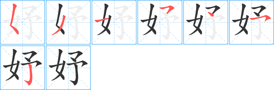 妤字筆畫寫法