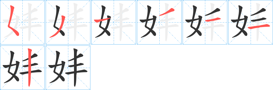 妦字筆畫寫法